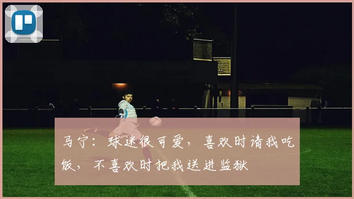马宁：球迷很可爱，喜欢时请我吃饭，不喜欢时把我送进监狱